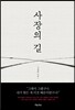 사장의 길