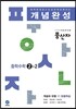 하이라이트 풍산자 개념완성 중학수학 2-2 (2016년)