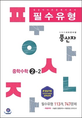 하이라이트 풍산자 필수유형 중학수학 2-2 (2016년)