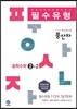 하이라이트 풍산자 필수유형 중학수학 2-2 (2016년)