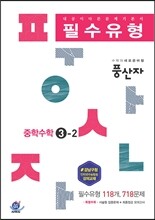 하이라이트 풍산자 필수유형 중학수학 3-2 (2016년)