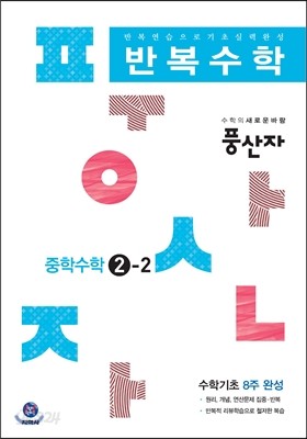 하이라이트 풍산자 반복수학 중학수학 2-2 (2016년)