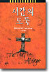 시간의 도둑