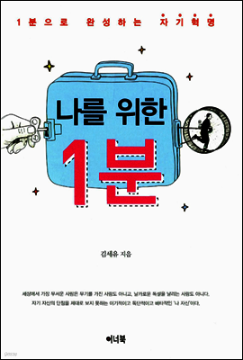 나를 위한 1분