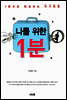 나를 위한 1분