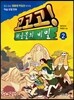 고고고! 해골물의 비밀 2