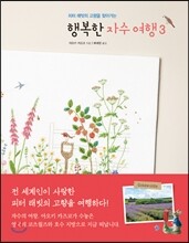 행복한 자수 여행 3
