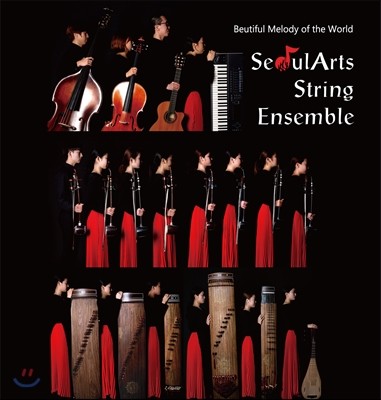 서울아츠 스트링 앙상블 (SeoulArts String Ensemble) - 세계민요 연주집 [Beautiful Melody of the World]