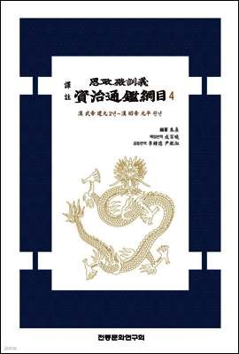 역주 사정전훈의 자치통감강목 4