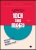 10대처럼 들어라