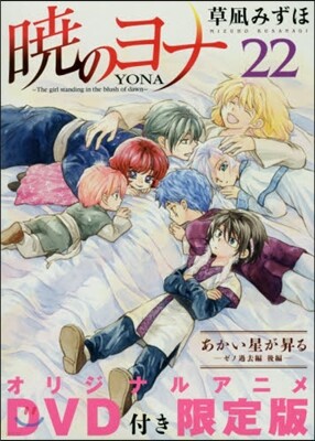 曉のヨナ 22 オリジナルアニメDVD付限定版