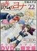 曉のヨナ 22 オリジナルアニメDVD付限定版