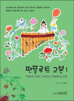 팬플루트 교본 1