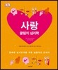 사랑, 끌림의 심리학