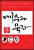 예수와 묵자