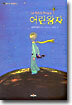 어린왕자