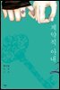 계약직 아내 2
