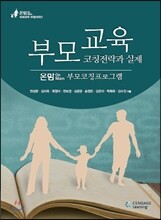 부모교육 코칭전략과 실제