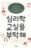 심리학 교실을 부탁해