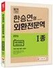 2016 한승연의 외환전문역 1종