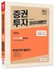 2016 증권투자권유대행인 한권으로 끝내기