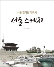 서울 스케치