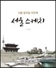 서울 스케치