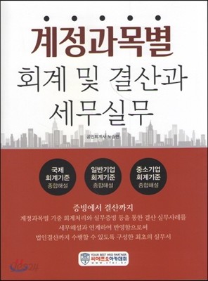 계정과목별회계 및 결산과세무실무