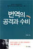 번역의 공격과 수비