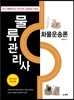 2016 물류관리사 화물운송론