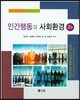인간행동과 사회환경
