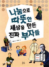 나눔으로 따뜻한 세상을 만든 진짜 부자들