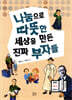 나눔으로 따뜻한 세상을 만든 진짜 부자들