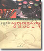 윤광준의 생활명품 산책
