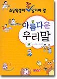 초등학생이 꼭 알아야 할 아름다운 우리말