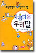 초등학생이 꼭 알아야 할 아름다운 우리말