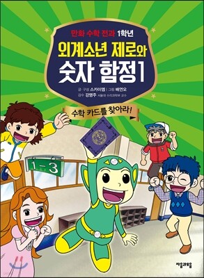 외계소년 제로와 숫자 함정 1