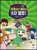 외계소년 제로와 숫자 함정 1
