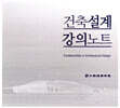 건축설계 강의노트