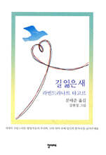길 잃은 새