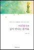 어린왕자와 깊이 만나는 즐거움