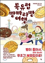 북유럽 빵빠라빵 여행