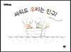 싸워도 우리는 친구!