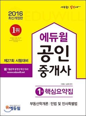 2016 에듀윌 공인중개사 핵심요약집 1차