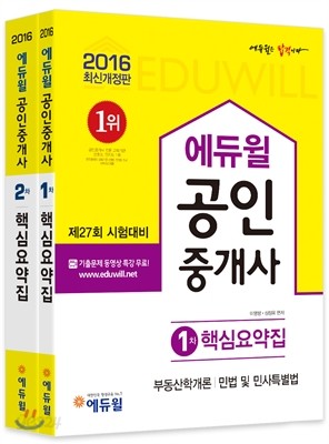 2016 에듀윌 공인중개사 핵심요약집 1, 2차 세트
