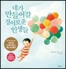네가 만들어 갈 경이로운 인생들