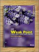 이젠 Weak Point 외국어영역(영어) (2007년)