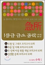 1등급 급소 공략 모의고사 수리영역 수학1 (8절)(2007년)