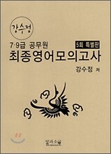 강수정 7ㆍ9급 공무원 최종영어모의고사