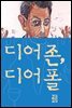 디어 존, 디어 폴